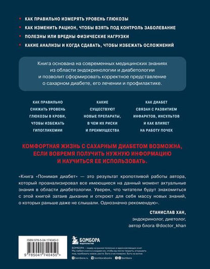 Фотография книги "Денис Лебедев: Понимая диабет. Последние научные данные о диагностике, контроле и лечении диабета"