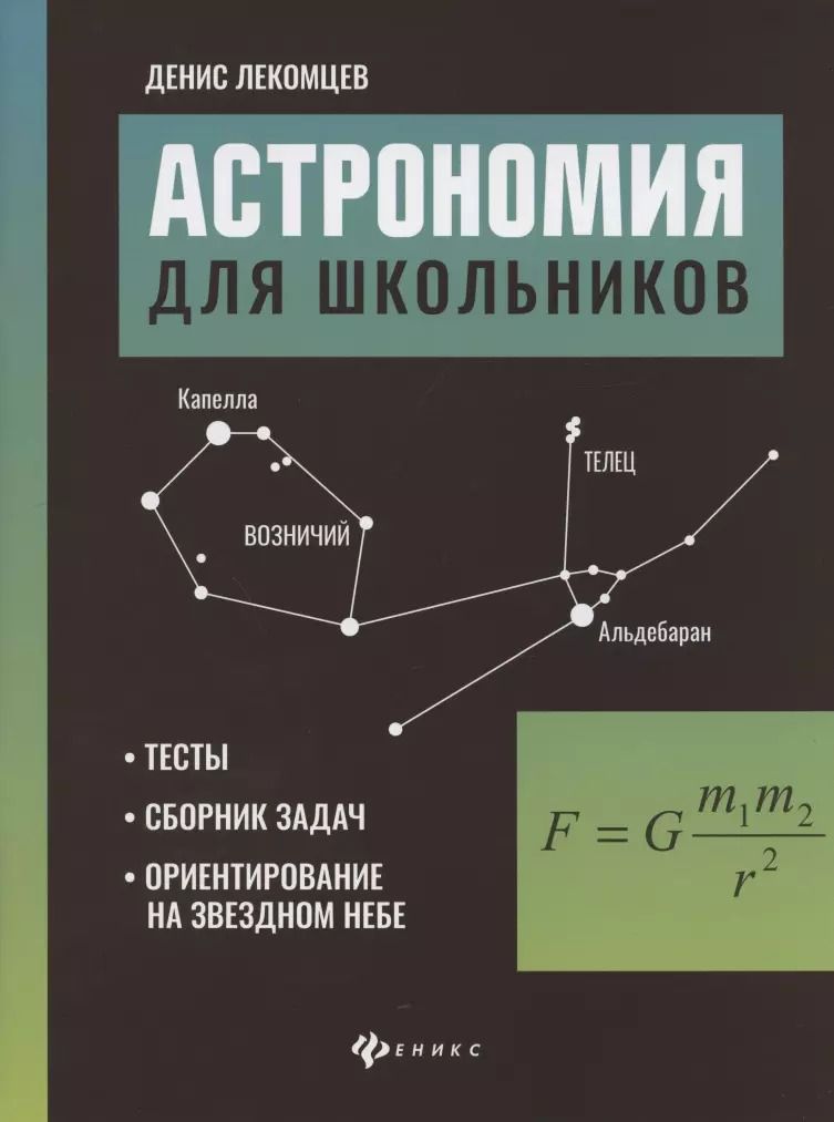 Обложка книги "Денис Лекомцев: Астрономия для школьников. Тесты, сборник задач, ориентирование на звездном небе"