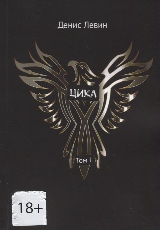 Обложка книги "Денис Левин: Цикл. Том I"