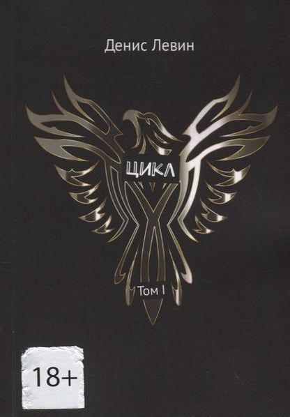 Обложка книги "Денис Левин: Цикл. Том I"