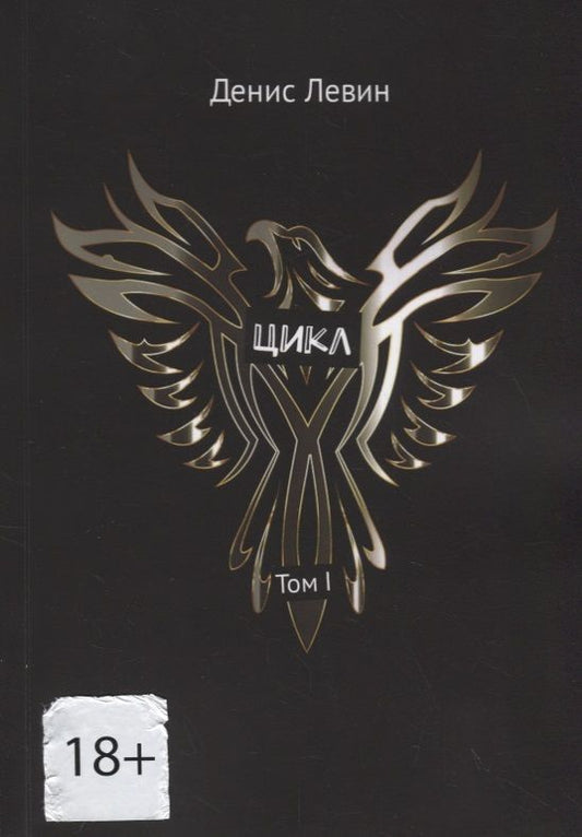 Обложка книги "Денис Левин: Цикл. Том I"