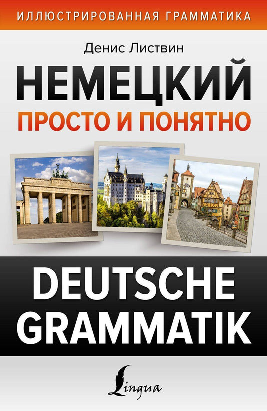 Обложка книги "Денис Листвин: Немецкий просто и понятно. Deutsche Grammatik"