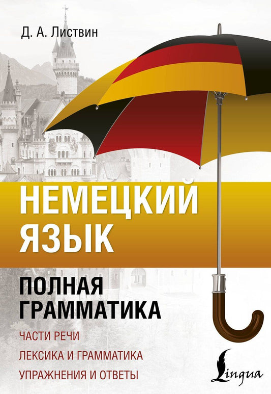 Обложка книги "Денис Листвин: Немецкий язык. Полная грамматика"