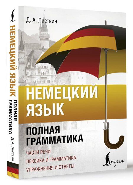 Фотография книги "Денис Листвин: Немецкий язык. Полная грамматика"