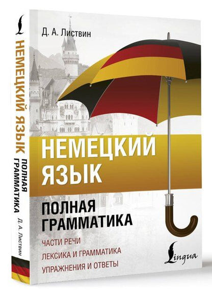 Фотография книги "Денис Листвин: Немецкий язык. Полная грамматика"