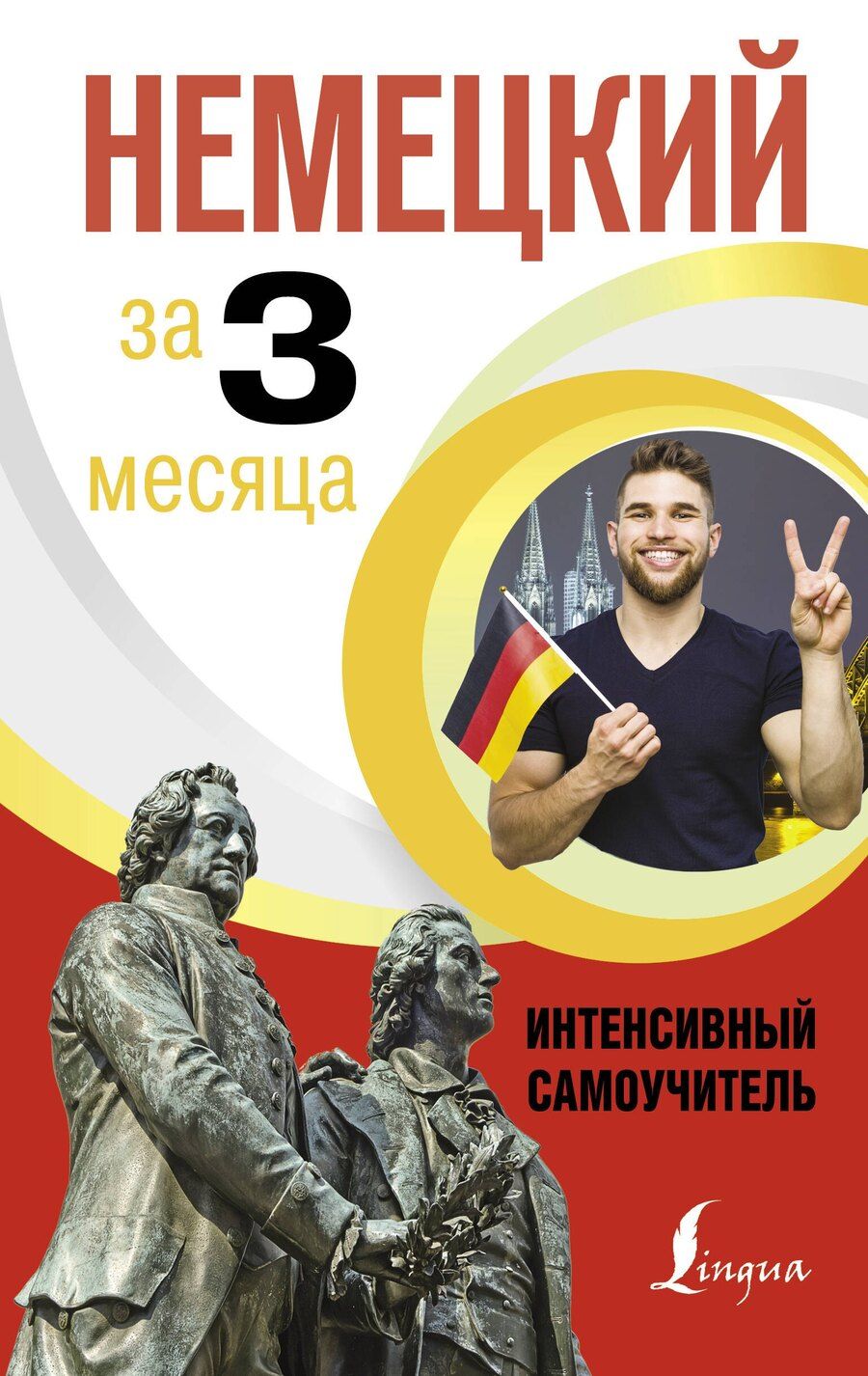 Обложка книги "Денис Листвин: Немецкий за 3 месяца. Интенсивный самоучитель"