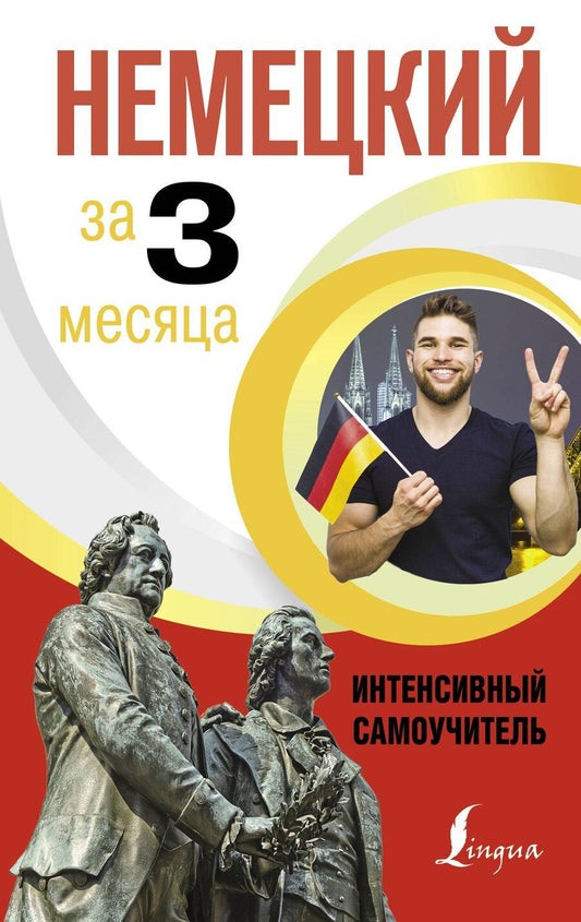 Обложка книги "Денис Листвин: Немецкий за 3 месяца. Интенсивный самоучитель"