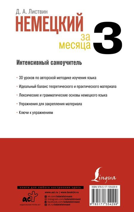 Фотография книги "Денис Листвин: Немецкий за 3 месяца. Интенсивный самоучитель"