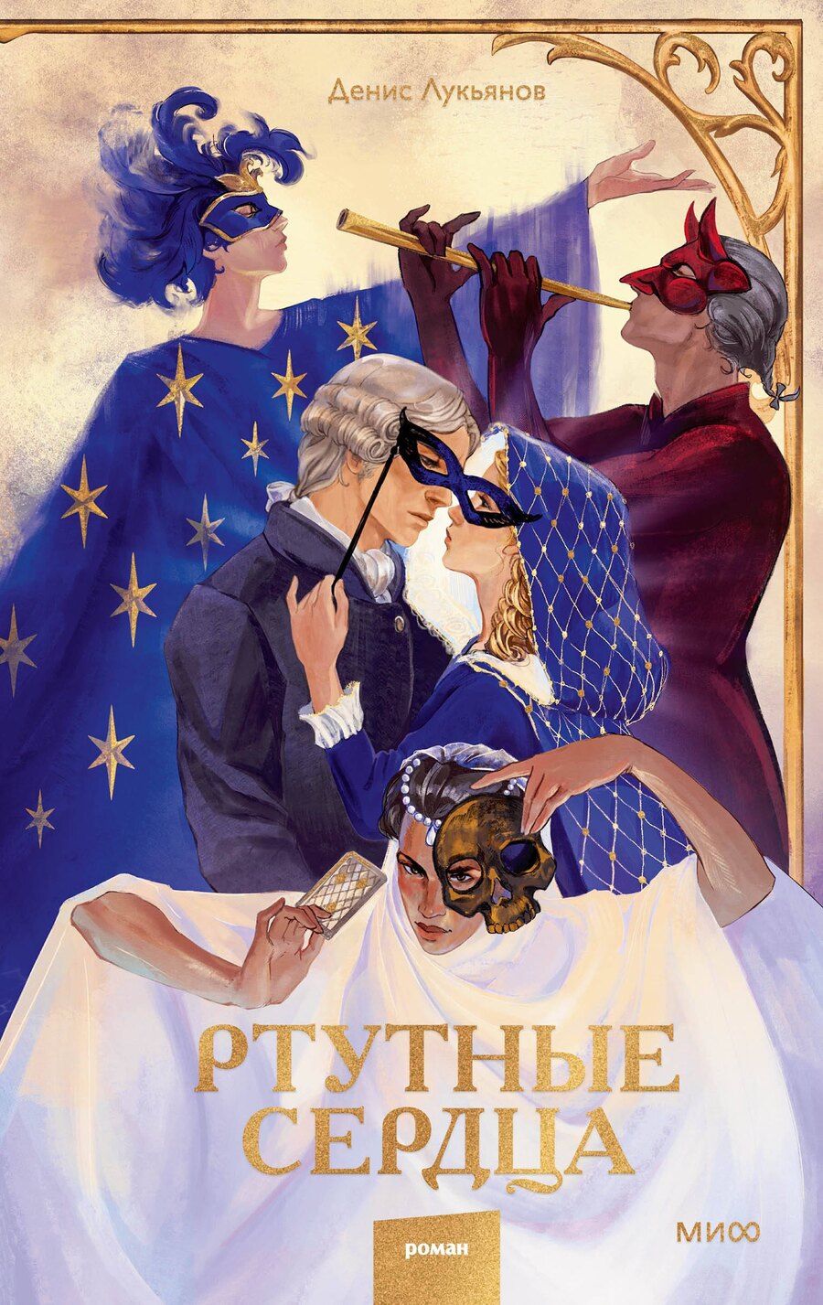 Обложка книги "Денис Лукьянов: Ртутные сердца"