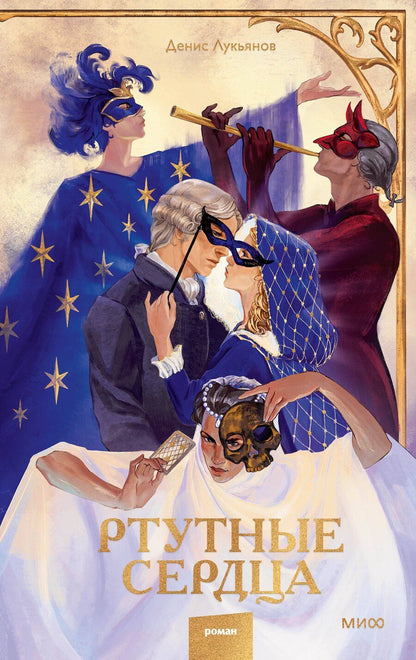 Обложка книги "Денис Лукьянов: Ртутные сердца"