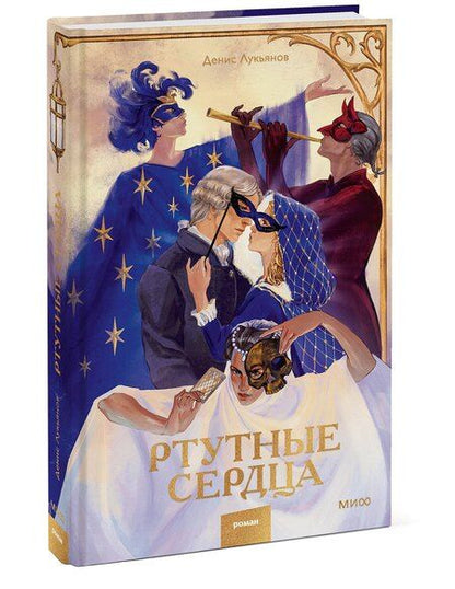 Фотография книги "Денис Лукьянов: Ртутные сердца"