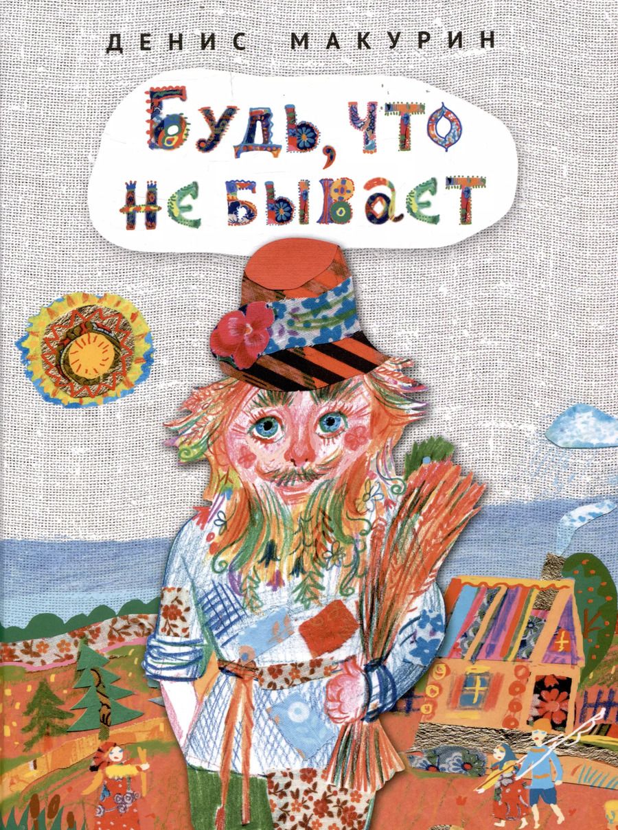 Обложка книги "Денис Макурин: Будь, что не бывает : сказка"