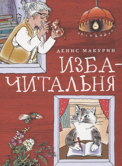Обложка книги "Денис Макурин: Изба-читальня"