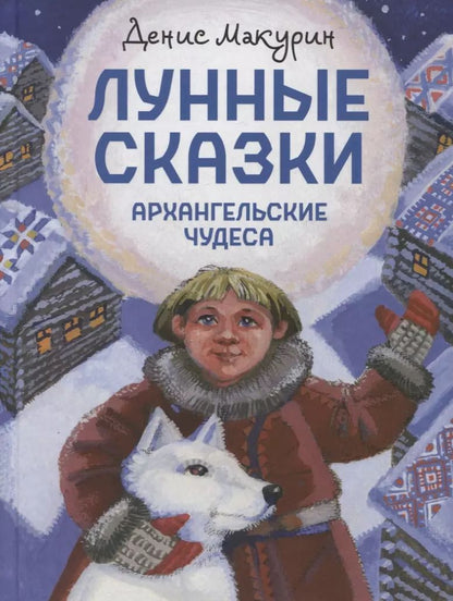 Обложка книги "Денис Макурин: Лунные сказки. Архангельские чудеса"