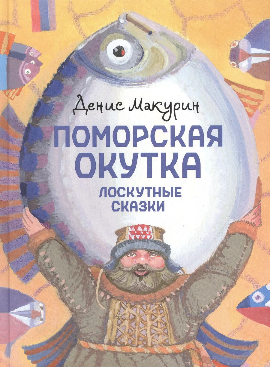 Обложка книги "Денис Макурин: Поморская окутка. Лоскутные сказки"
