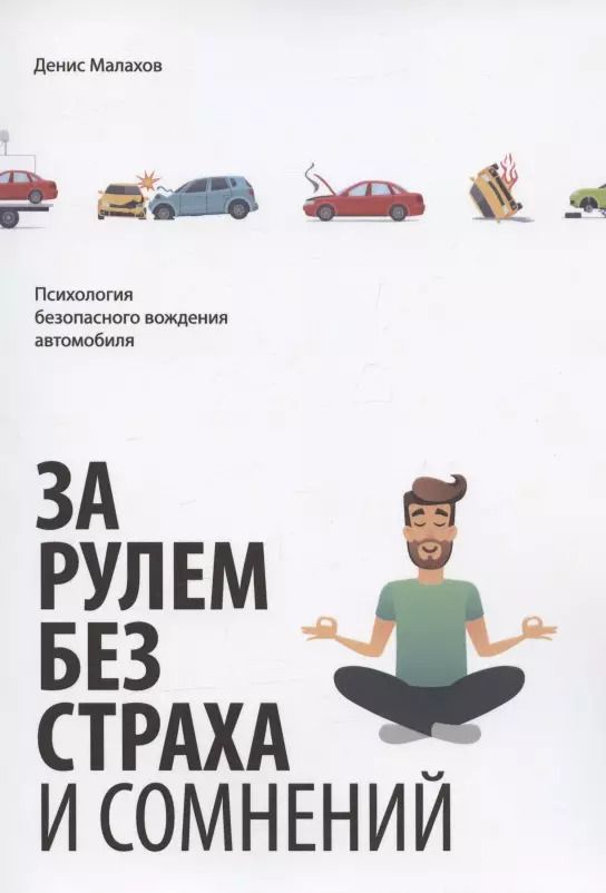 Обложка книги "Денис Малахов: За рулем без страха и сомнений"