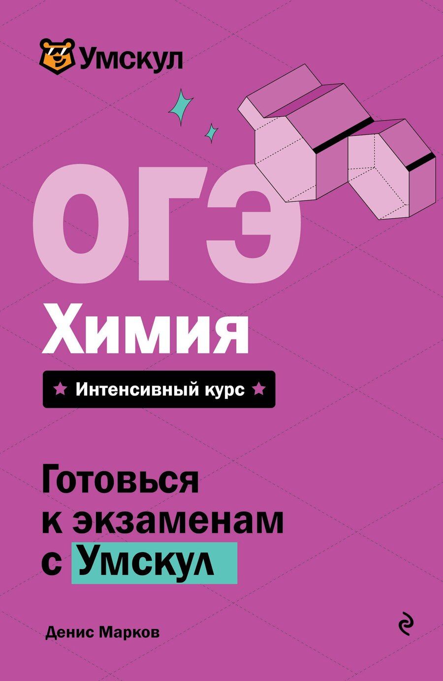 Обложка книги "Денис Марков: ОГЭ. Химия"