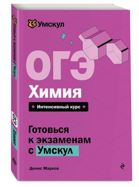 Фотография книги "Денис Марков: ОГЭ. Химия"