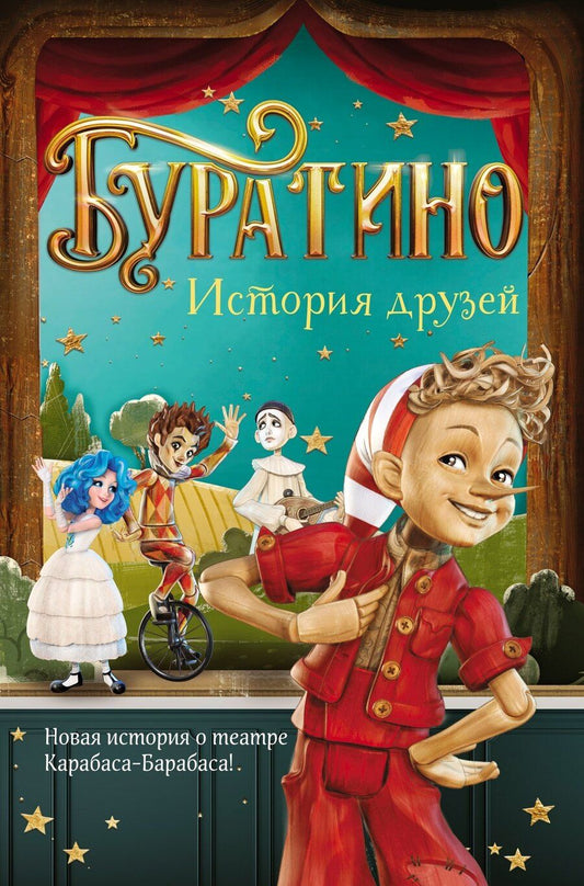 Обложка книги "Денис Мартынов: Буратино. История друзей"