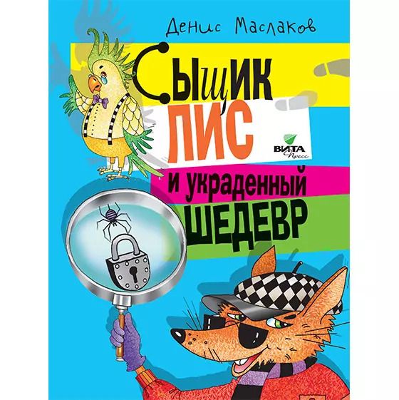 Обложка книги "Денис Маслаков: Сыщик Лис и украденный шедевр"