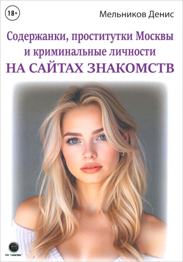 Обложка книги "Денис Мельников: Содержанки, проститутки Москвы и криминальные личности на сайтах знакомств"