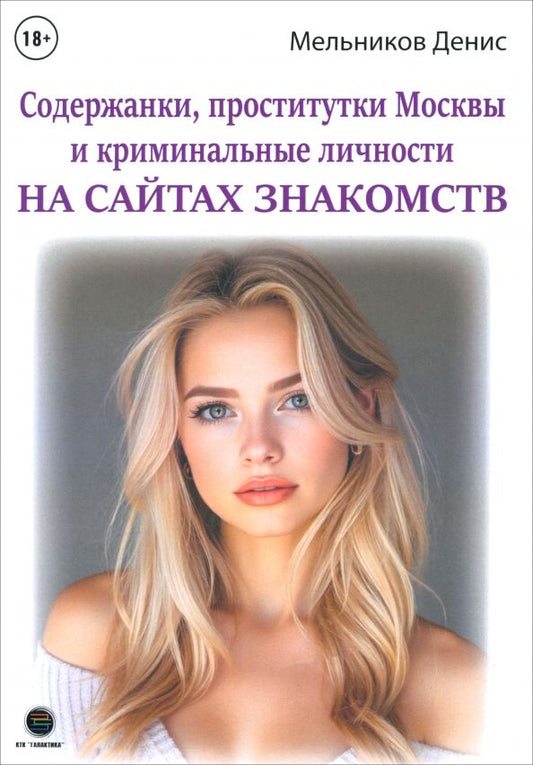 Обложка книги "Денис Мельников: Содержанки, проститутки Москвы и криминальные личности на сайтах знакомств"