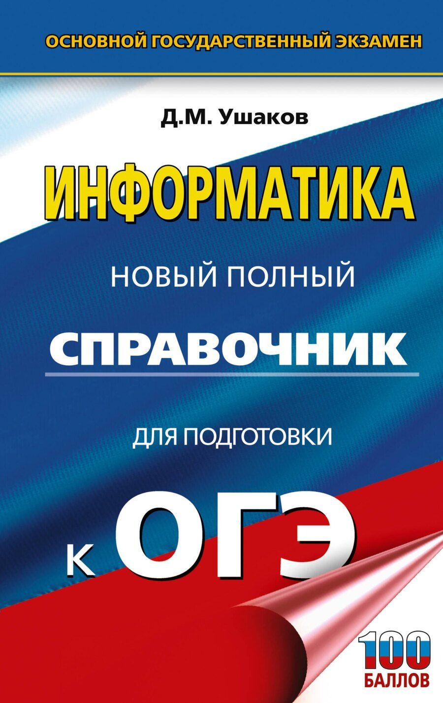 Обложка книги "Денис Михайлович: ОГЭ. Информатика. Новый полный справочник для подготовки к ОГЭ"