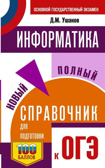 Обложка книги "Денис Михайлович: ОГЭ. Информатика. Новый полный справочник для подготовки к ОГЭ"