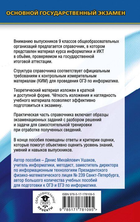 Фотография книги "Денис Михайлович: ОГЭ. Информатика. Новый полный справочник для подготовки к ОГЭ"