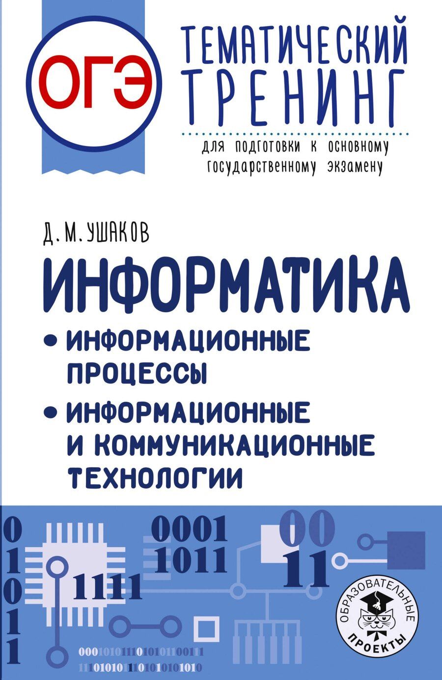 Обложка книги "Денис Михайлович: ОГЭ. Информатика. Тематический тренинг"