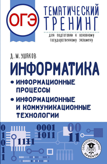 Обложка книги "Денис Михайлович: ОГЭ. Информатика. Тематический тренинг"