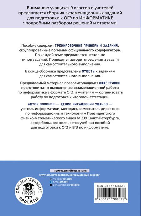 Фотография книги "Денис Михайлович: ОГЭ. Информатика. Тематический тренинг"