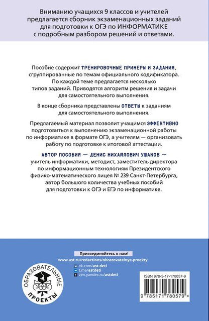 Фотография книги "Денис Михайлович: ОГЭ. Информатика. Тематический тренинг"