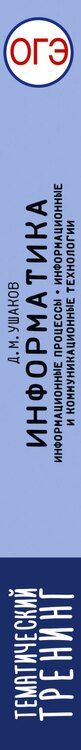 Фотография книги "Денис Михайлович: ОГЭ. Информатика. Тематический тренинг"