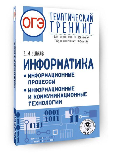 Фотография книги "Денис Михайлович: ОГЭ. Информатика. Тематический тренинг"