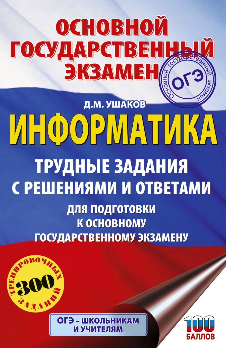 Обложка книги "Денис Михайлович: ОГЭ. Информатика.Трудные задания с решениями и ответами для подготовки к ОГЭ"