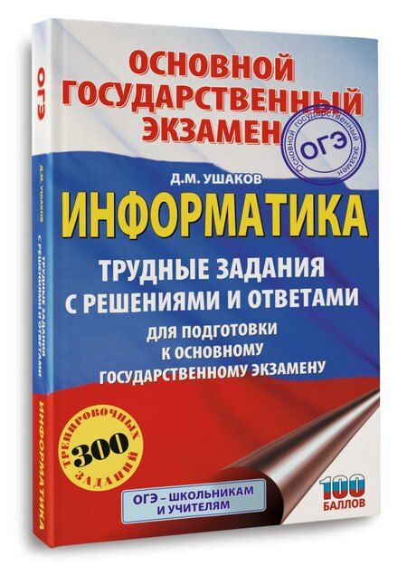 Фотография книги "Денис Михайлович: ОГЭ. Информатика.Трудные задания с решениями и ответами для подготовки к ОГЭ"