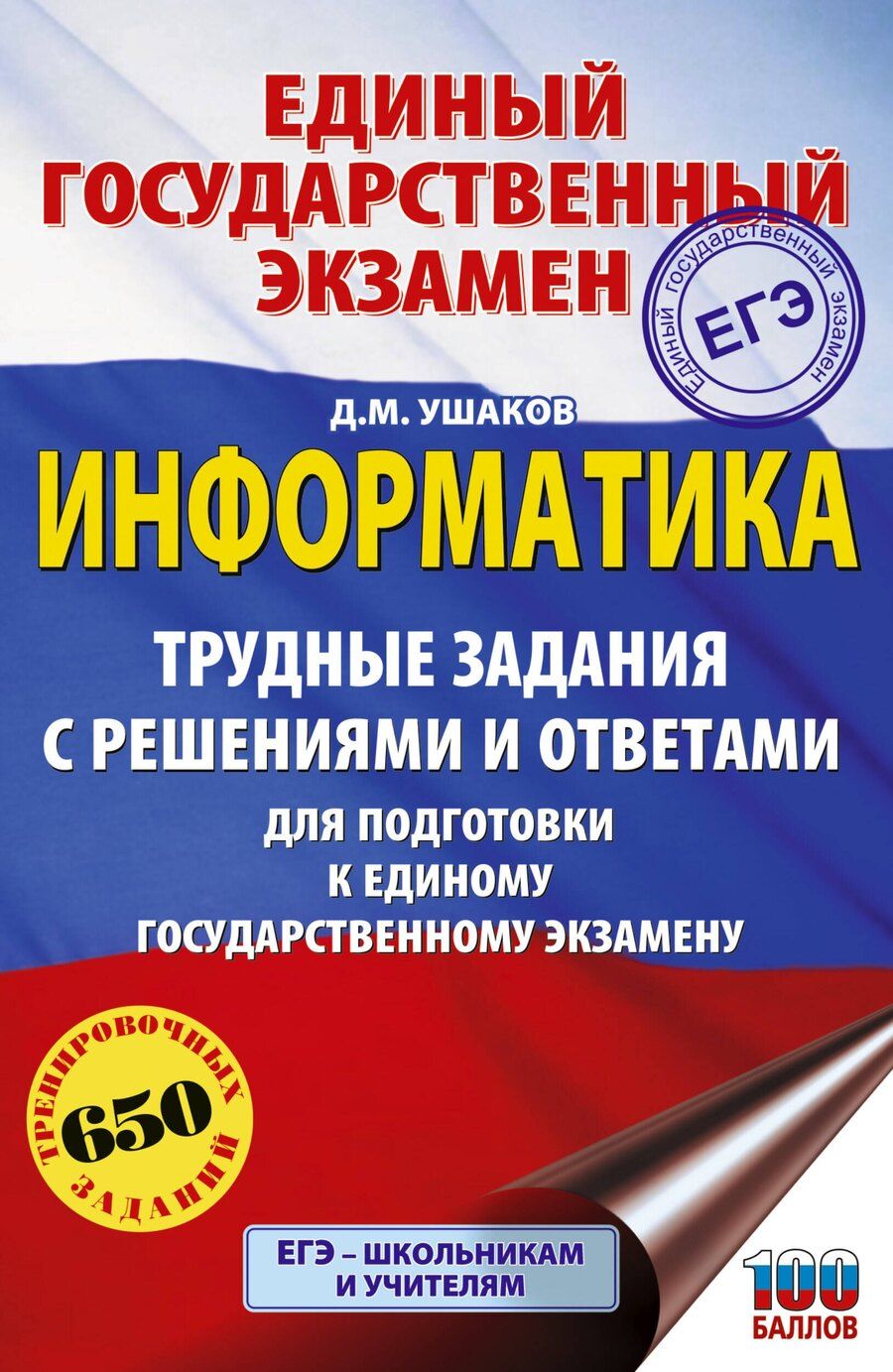 Обложка книги "Денис Михайлович: ЕГЭ. Информатика. Трудные задания с решениями и ответами для подготовки к единому государственному экзамену"
