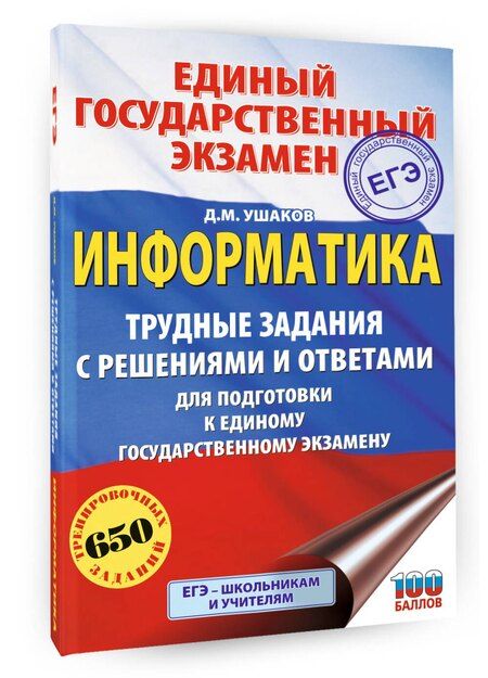 Фотография книги "Денис Михайлович: ЕГЭ. Информатика. Трудные задания с решениями и ответами для подготовки к единому государственному экзамену"