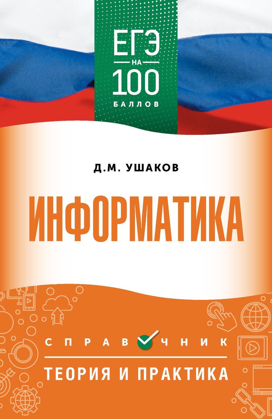 Обложка книги "Денис Михайлович: ЕГЭ. Информатика. ЕГЭ на 100 баллов. Справочник: Теория и практика"