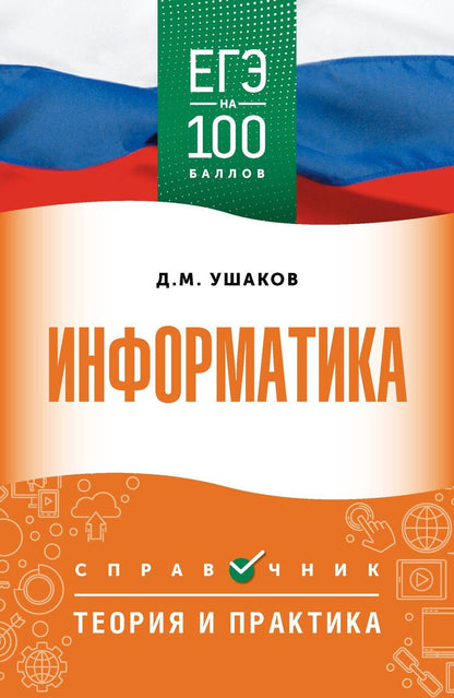 Обложка книги "Денис Михайлович: ЕГЭ. Информатика. ЕГЭ на 100 баллов. Справочник: Теория и практика"