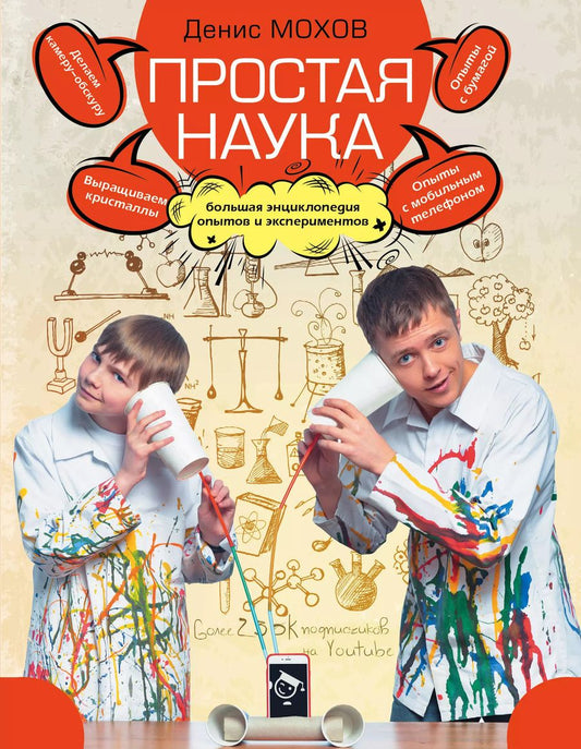 Обложка книги "Денис Мохов: Простая наука : большая энциклопедия опытов и экспериментов"