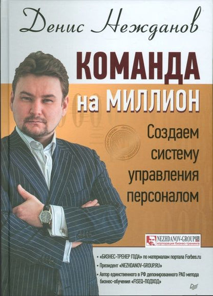 Фотография книги "Денис Нежданов: Команда на миллион: создаем систему управления персоналом"