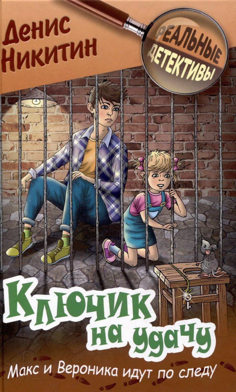Обложка книги "Денис Никитин: Ключик на удачу"