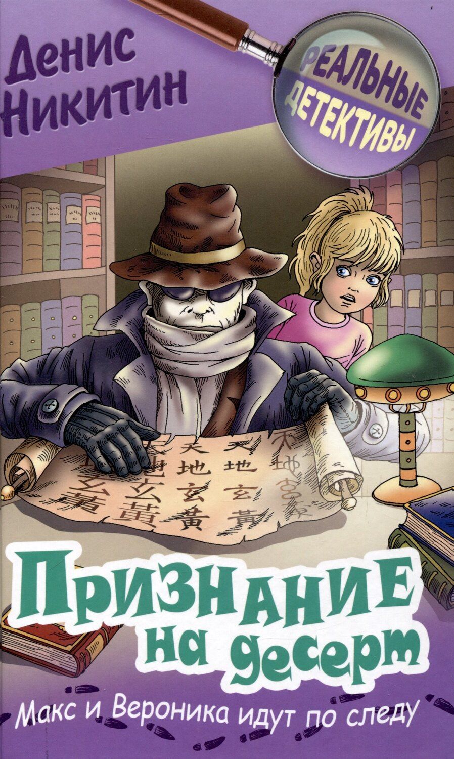 Обложка книги "Денис Никитин: Признание на десерт"