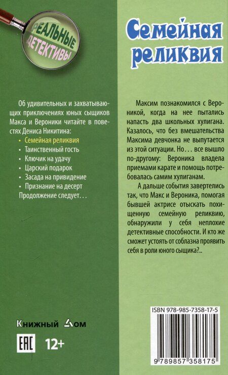 Фотография книги "Денис Никитин: Семейная реликвия"