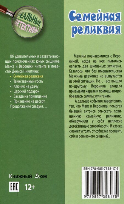 Фотография книги "Денис Никитин: Семейная реликвия"