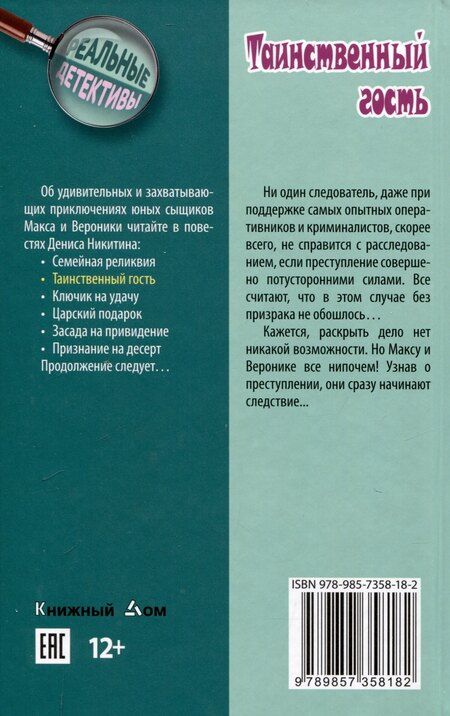 Фотография книги "Денис Никитин: Таинственный гость"