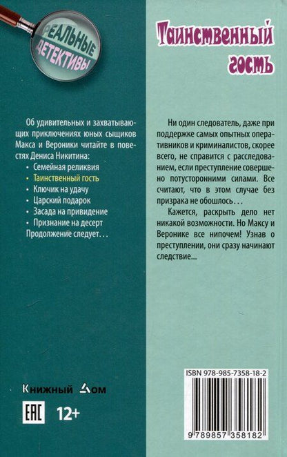 Фотография книги "Денис Никитин: Таинственный гость"