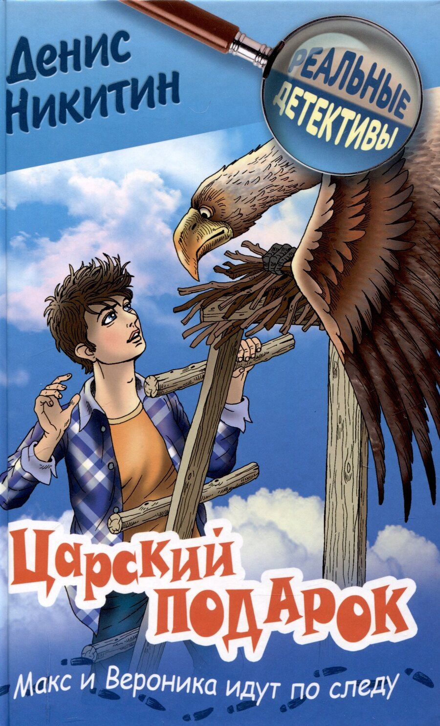 Обложка книги "Денис Никитин: Царский подарок никитин"
